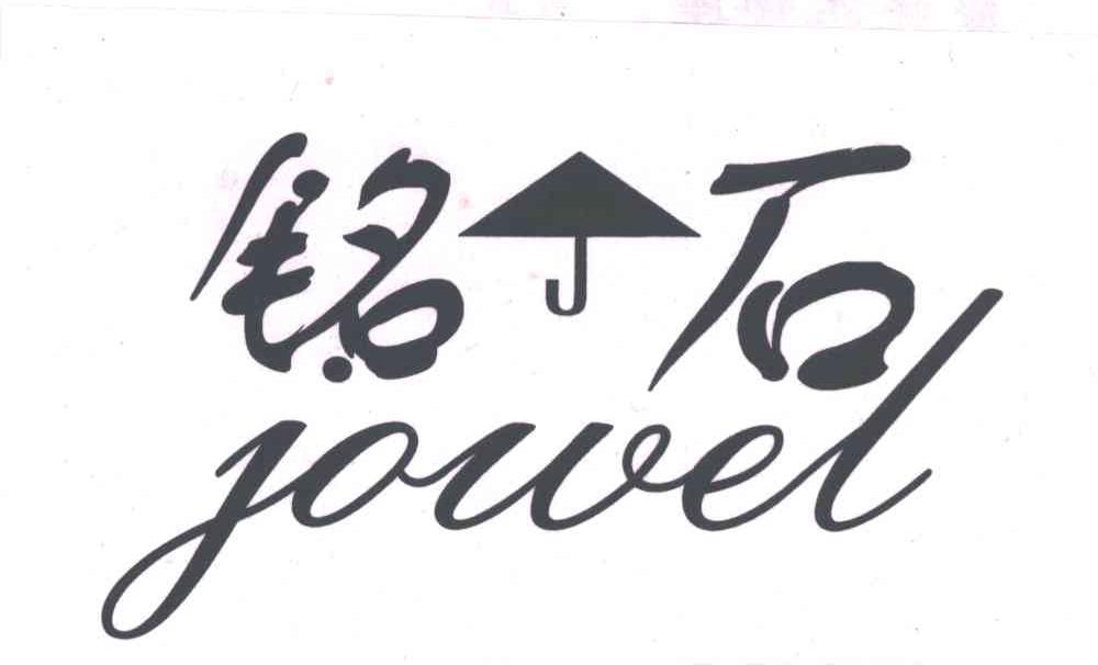 铭石;JOWEL