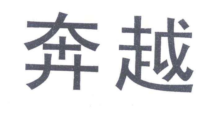 奔越