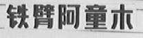 铁臂阿童木