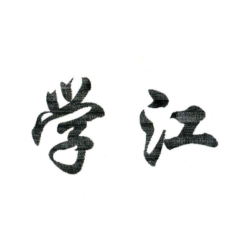学江