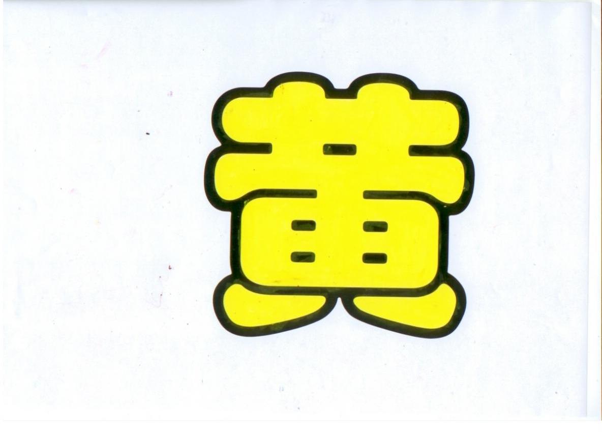 黄