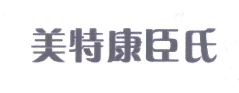 美特康臣氏