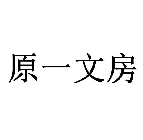 原一文房