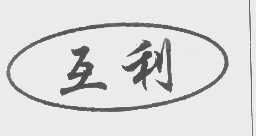 互利