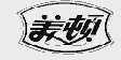 美顿