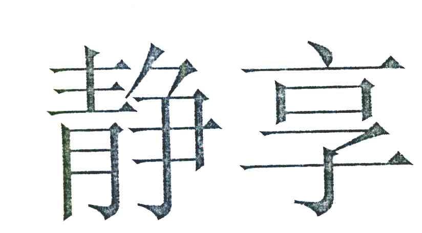 静享