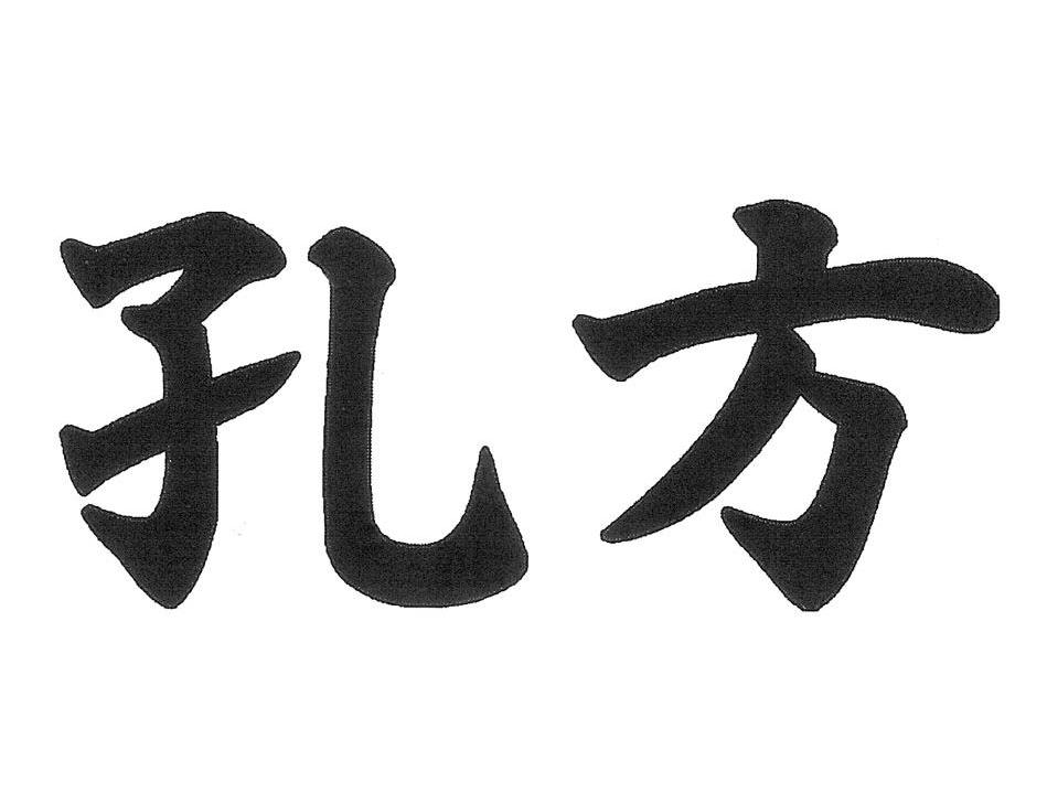 孔方