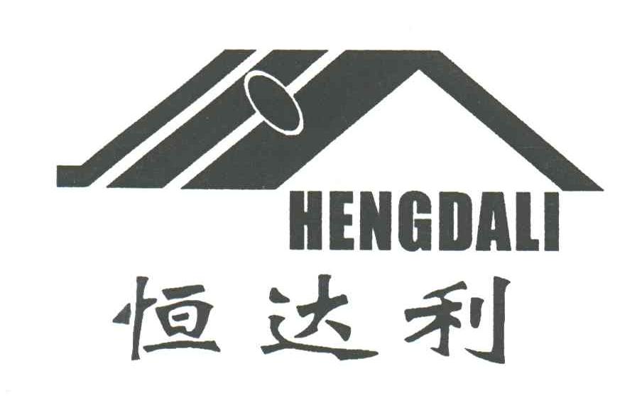 恒达利