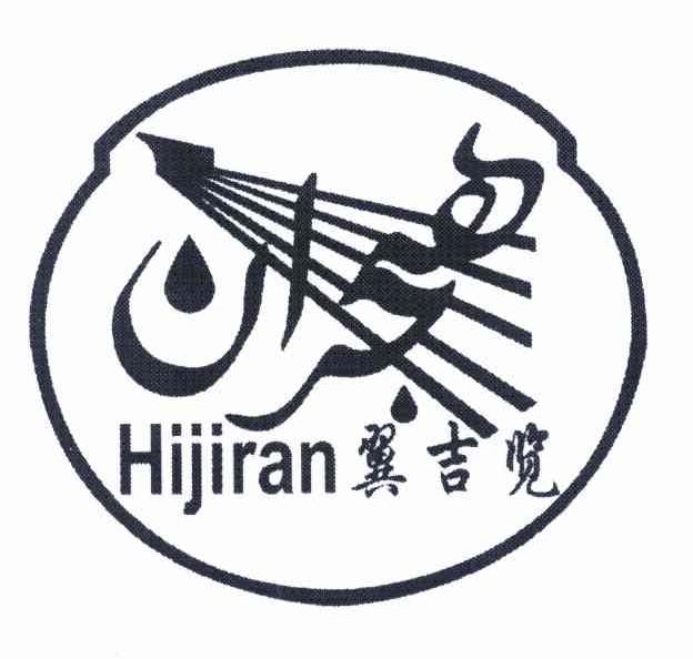 翼吉览 HIJIRAN