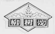 柳树沱