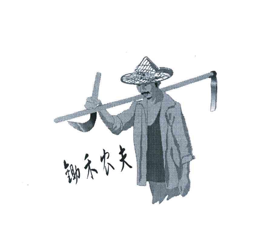 锄禾农夫