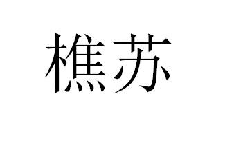 樵苏