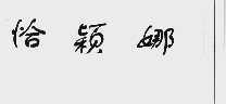 恰颖娜