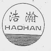 浩瀚