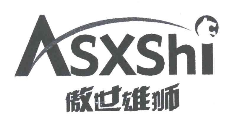 傲世雄师 ASXSHI