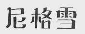 尼格雪