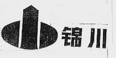 锦川