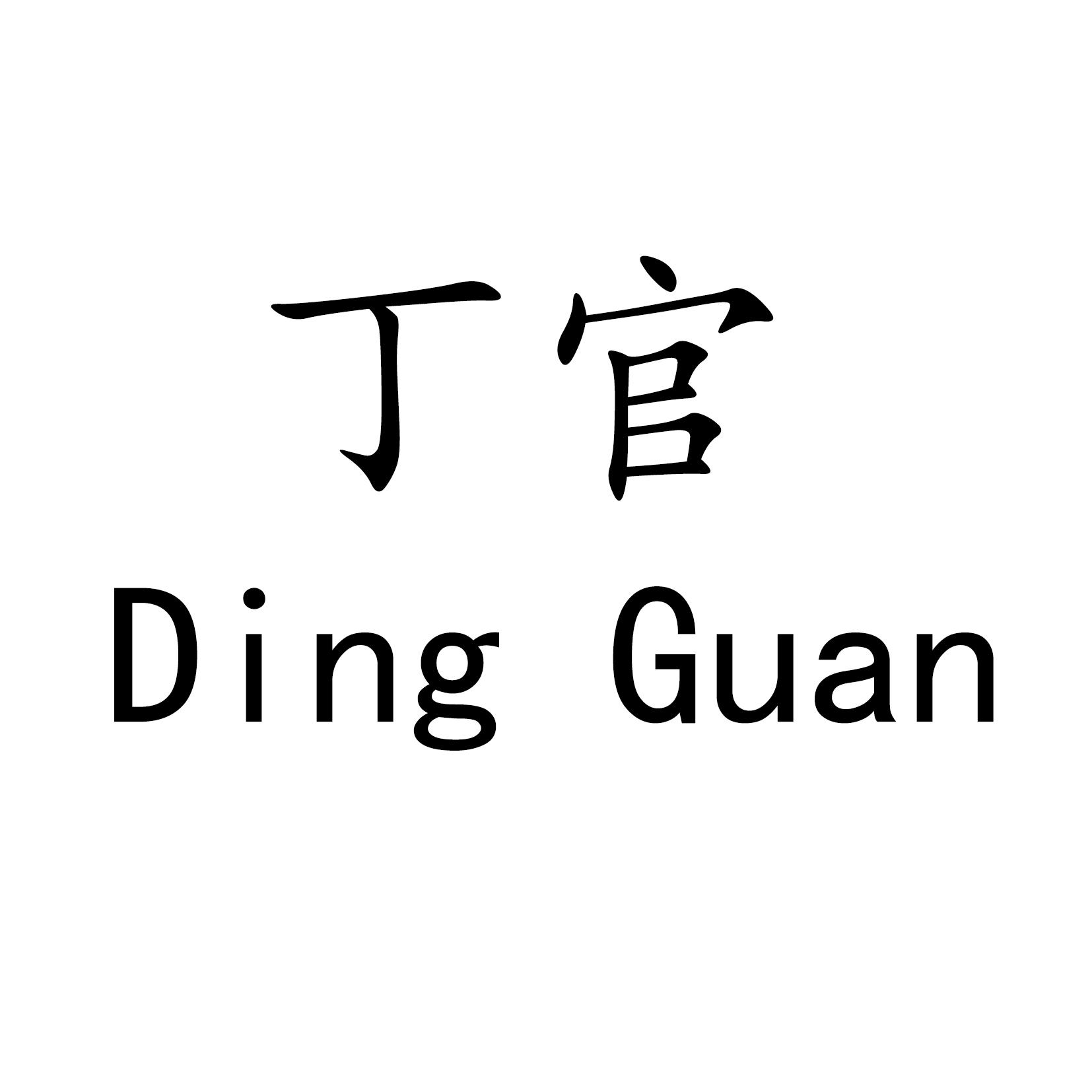 丁官
