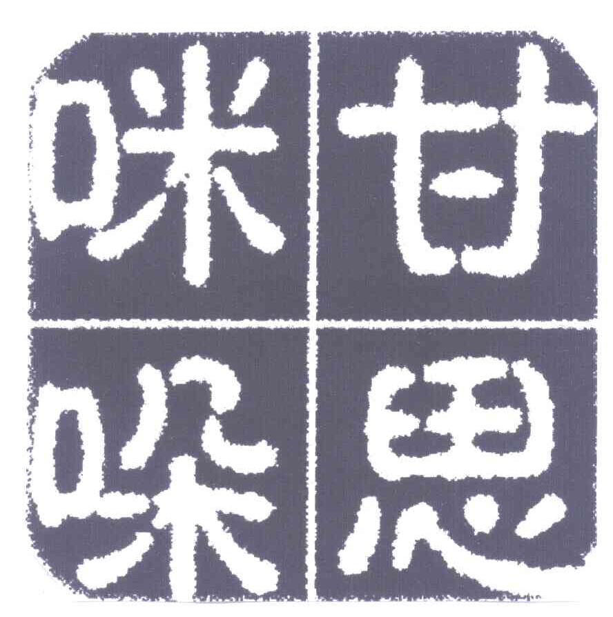 咪甘哚思