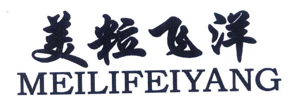 美粒飞洋