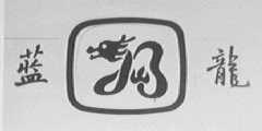 蓝龙