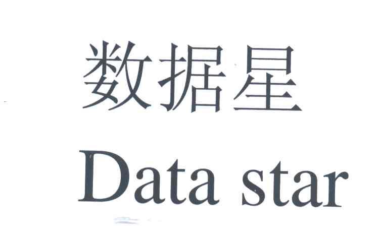 数据星