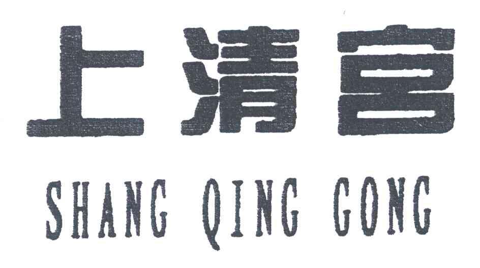 上清宫