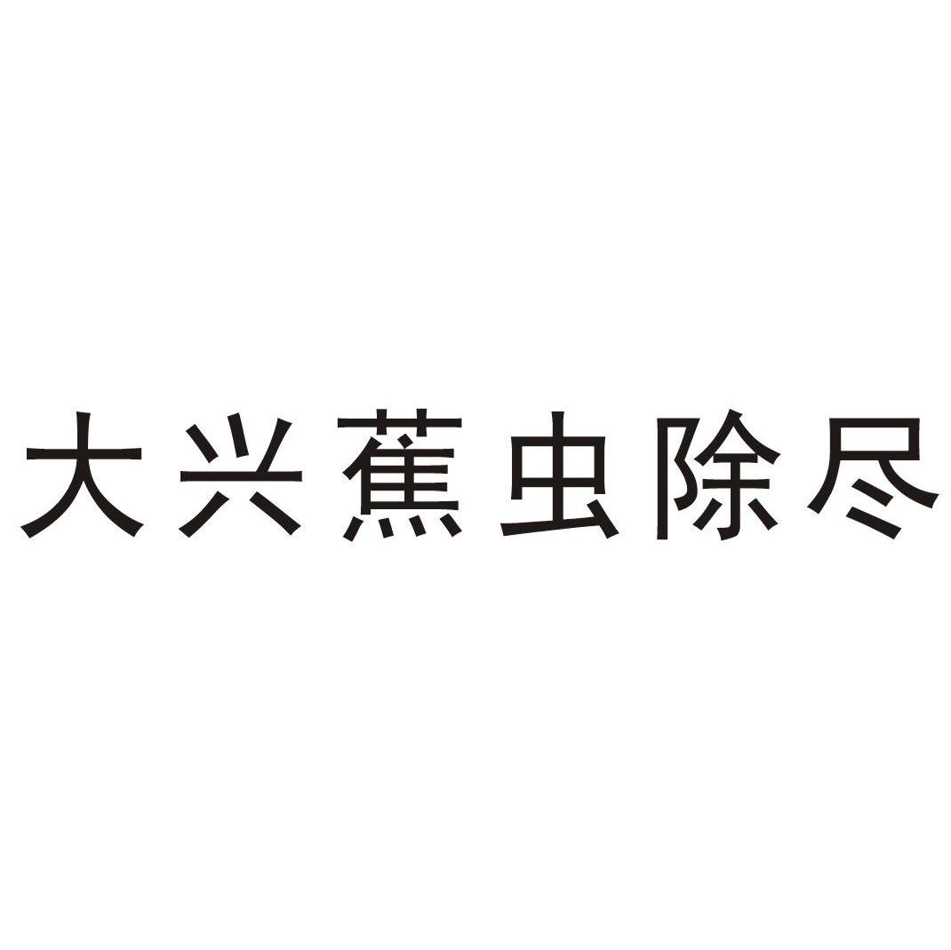 大兴蕉虫除尽