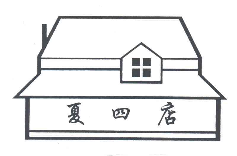 夏四店