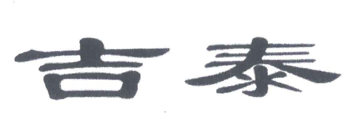 吉泰