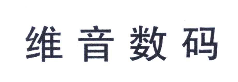 维音数码