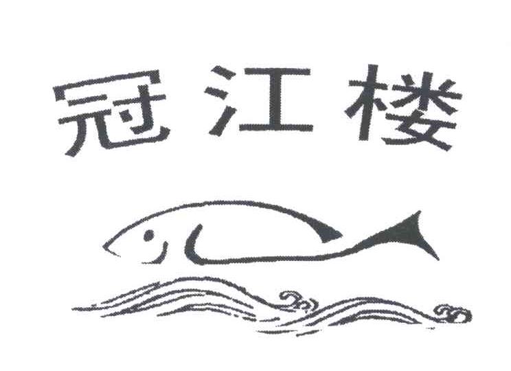 冠江楼