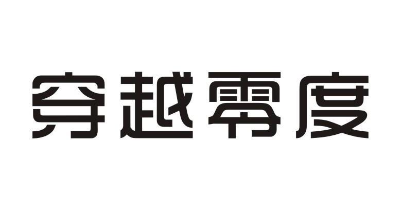 穿越零度