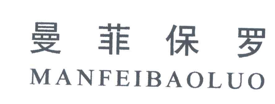 曼菲保罗