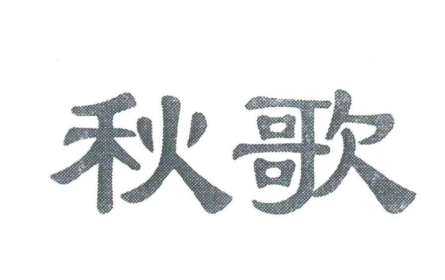 秋歌