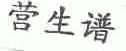 营生谱