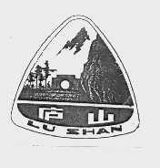 庐山