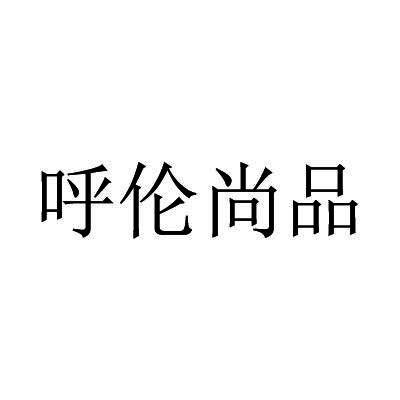 呼伦尚品