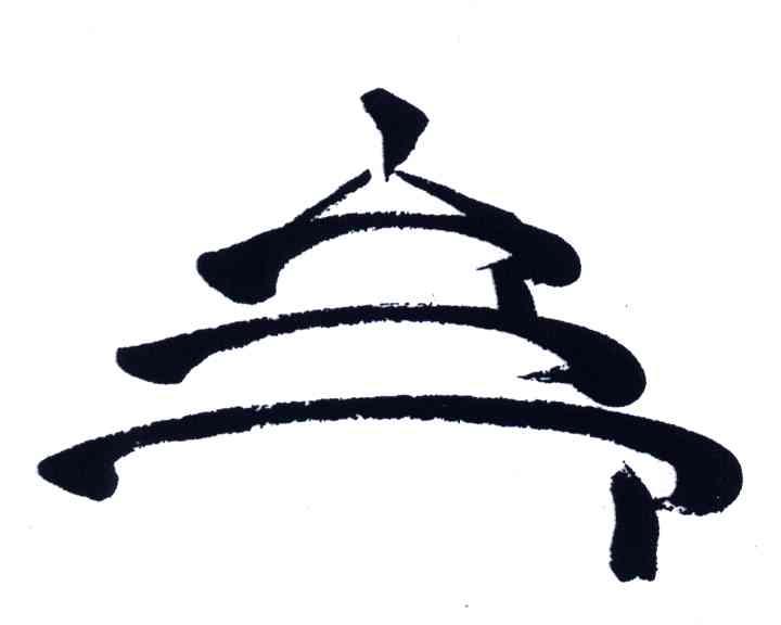 图形