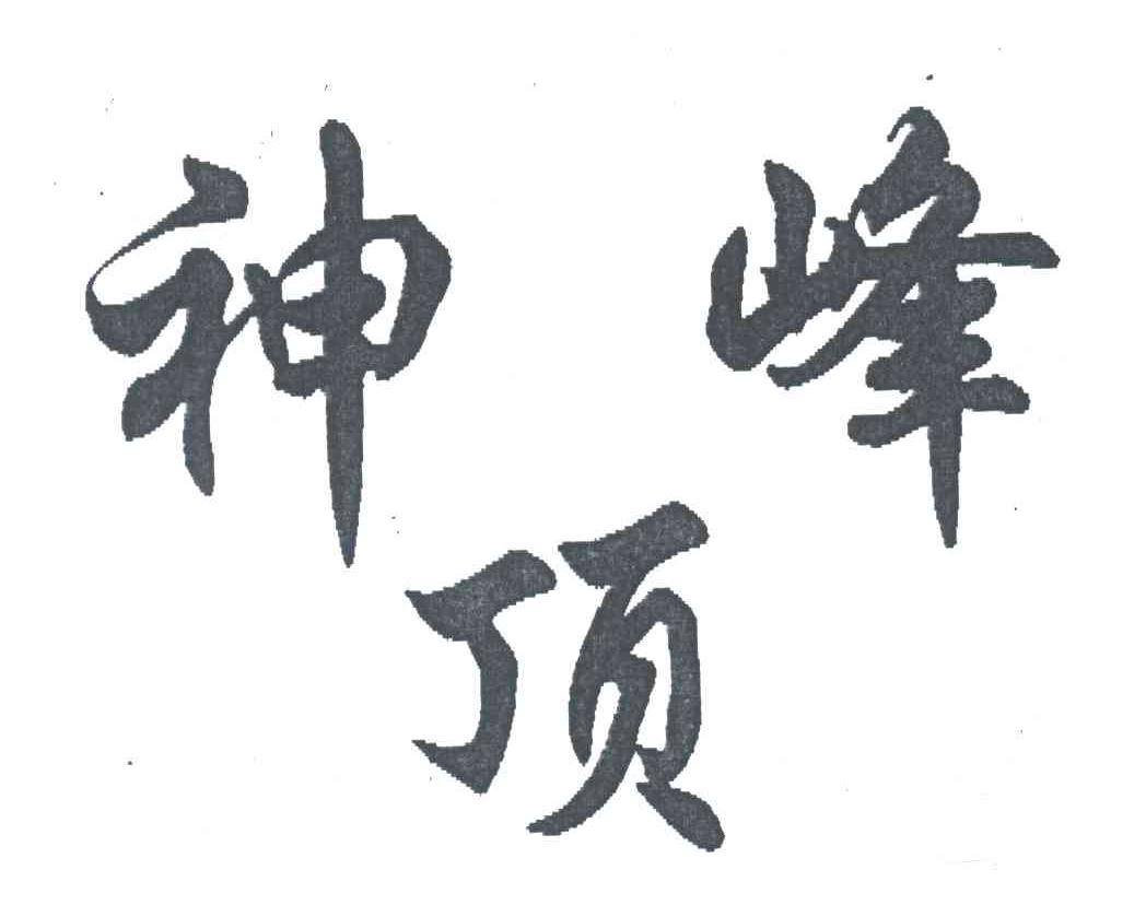 神顶峰