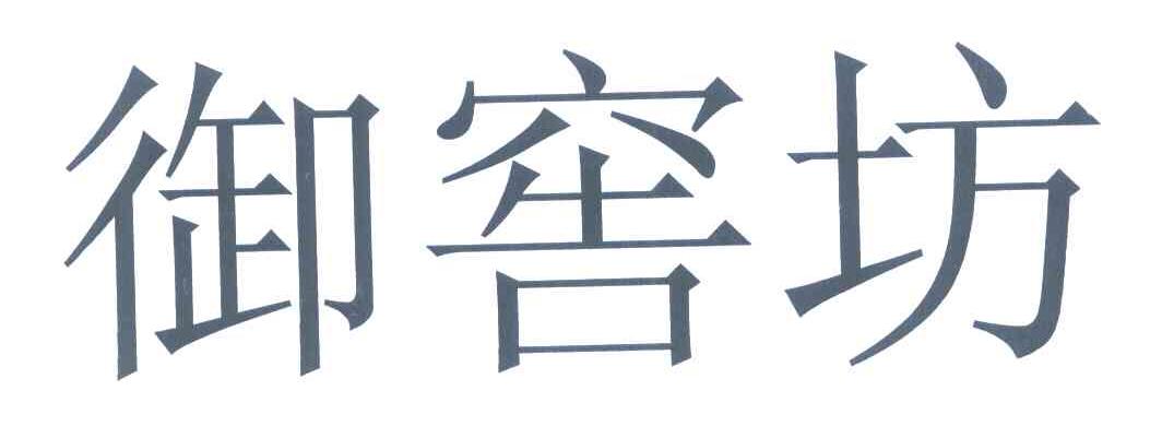 御窖坊