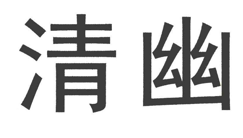 清幽