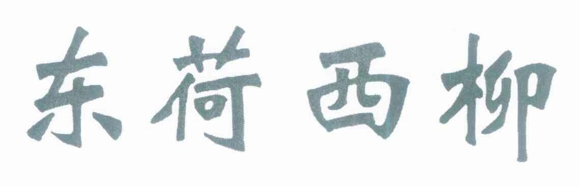 东荷西柳