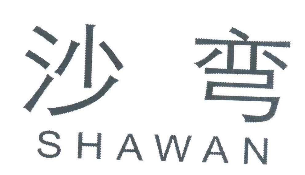 沙弯