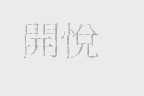 开悦