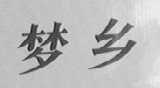 梦乡
