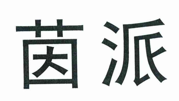 茵派