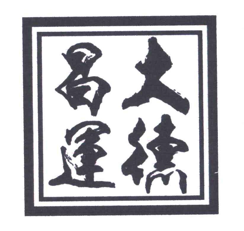 大德昌运