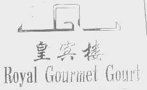 皇宾楼   ROYAL GOURMETGOURT