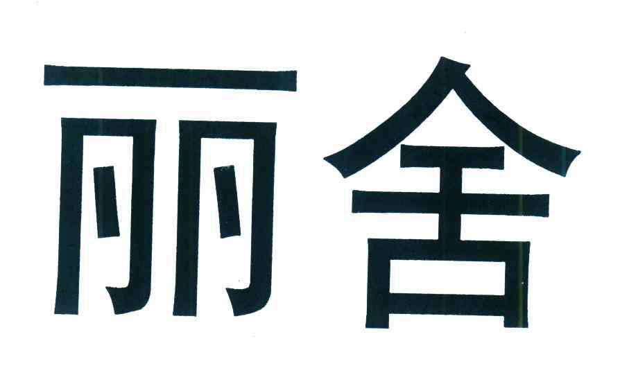 丽舍
